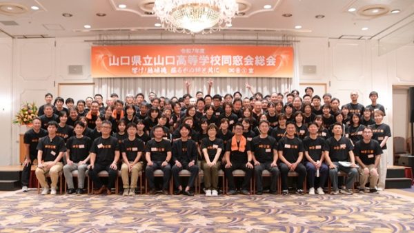 令和7年度　山口県立山口高等学校同窓会総会