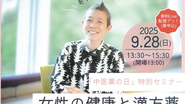 「中医薬の日」特別セミナー