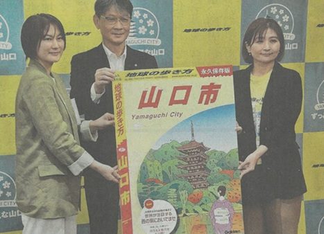 地球の歩き方「山口市」