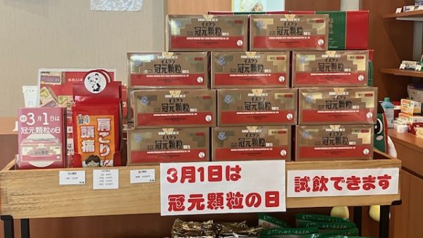 愛されて35年　3月1日は「冠元顆粒の日」